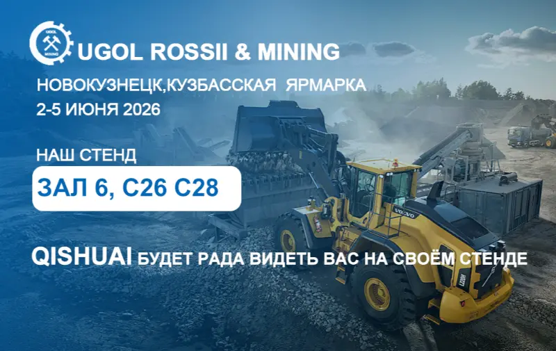 Shandong Qishuai menyang pameran UGOL ROSSII & MINING 2026 ing Novokuznetsk, Rusia！